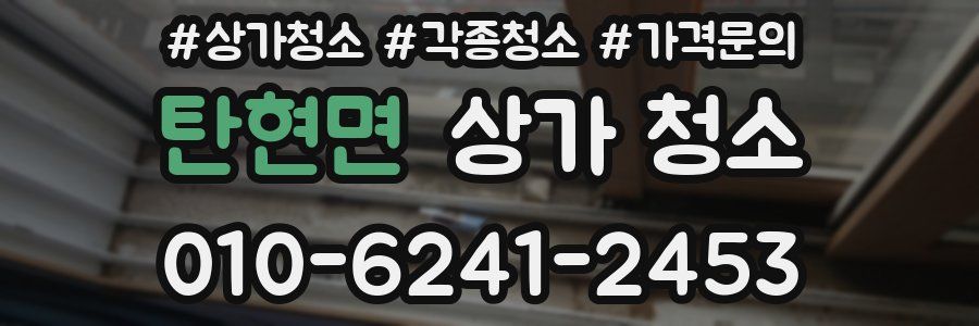 탄현면 상가 청소