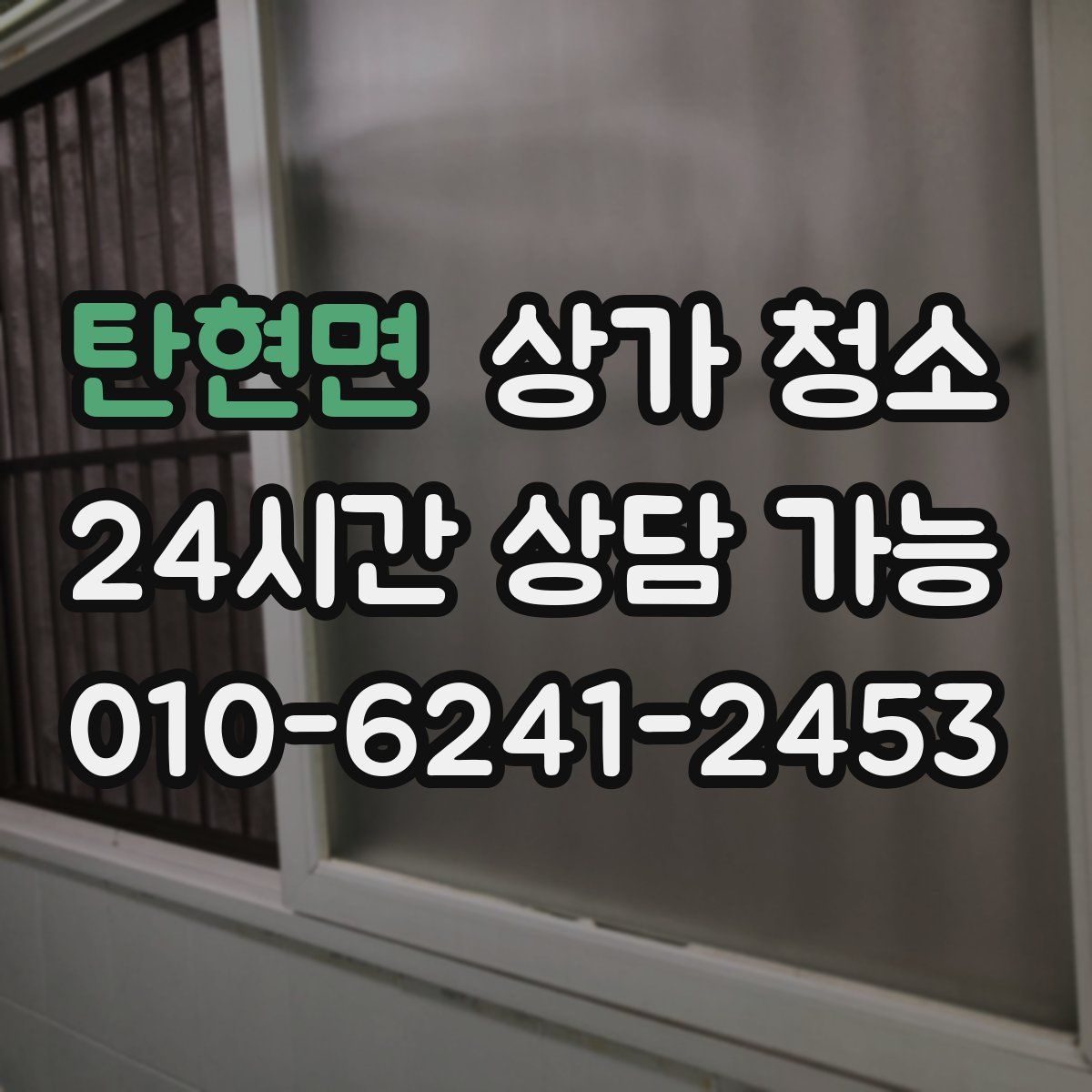 탄현면 상가 청소