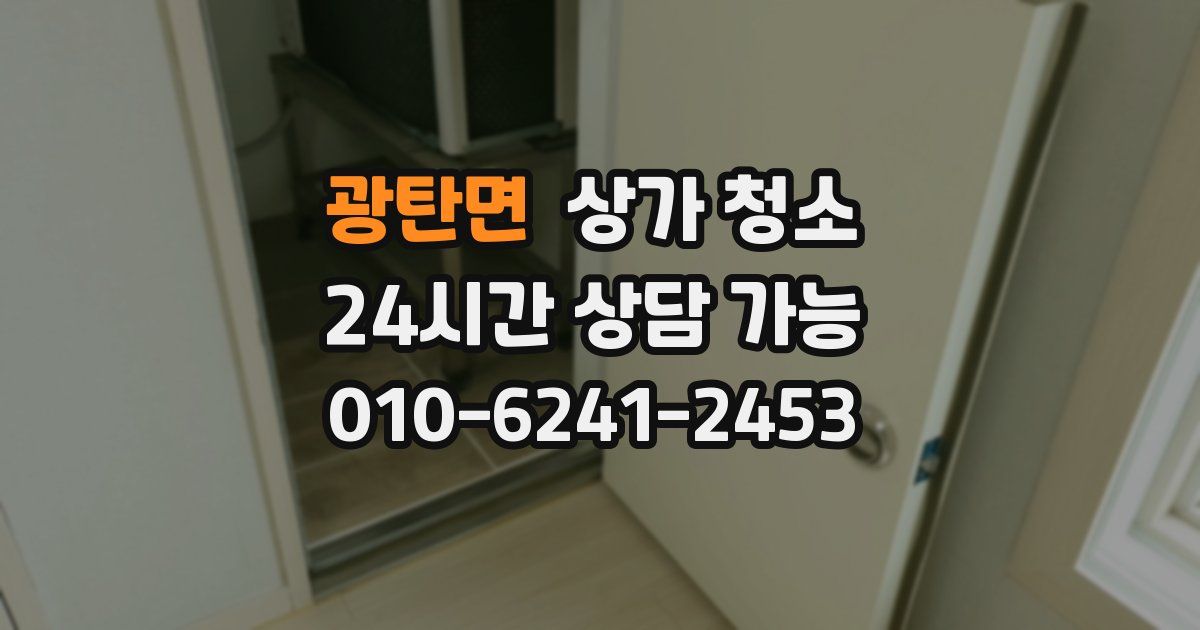 광탄면 상가 청소
