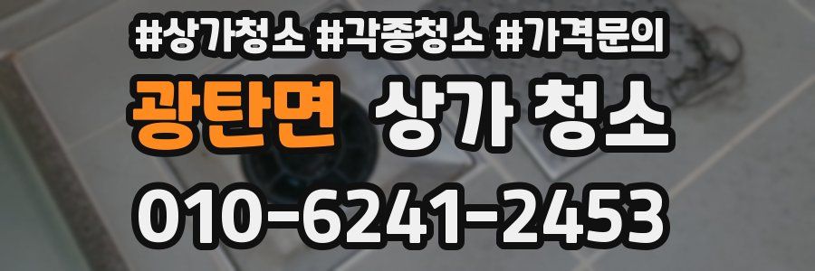 광탄면 상가 청소