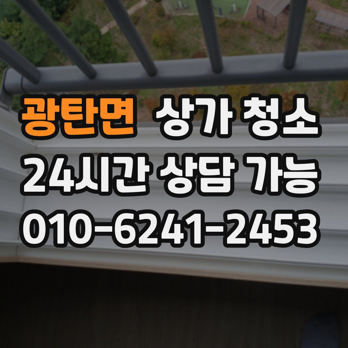 광탄면 상가 청소