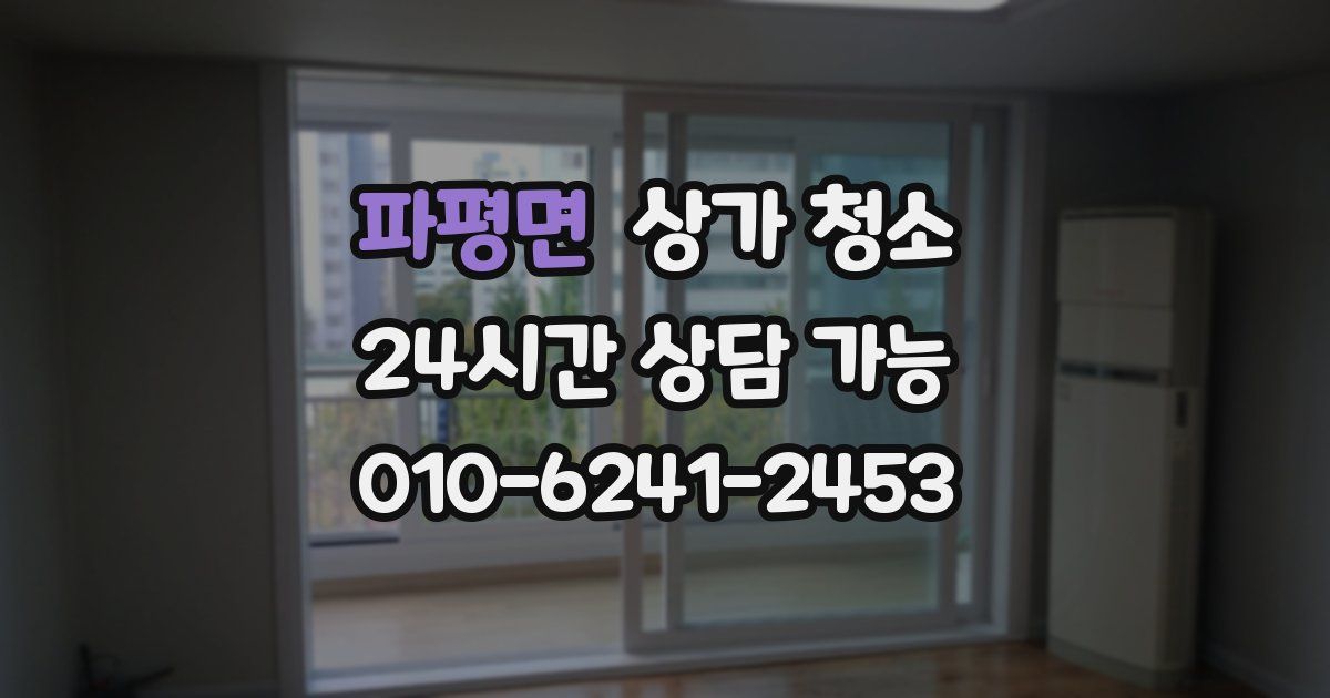 파평면 상가 청소