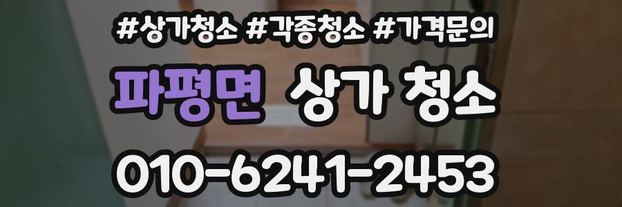 파평면 상가 청소