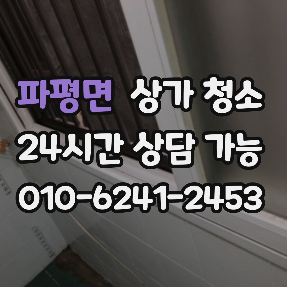 파평면 상가 청소