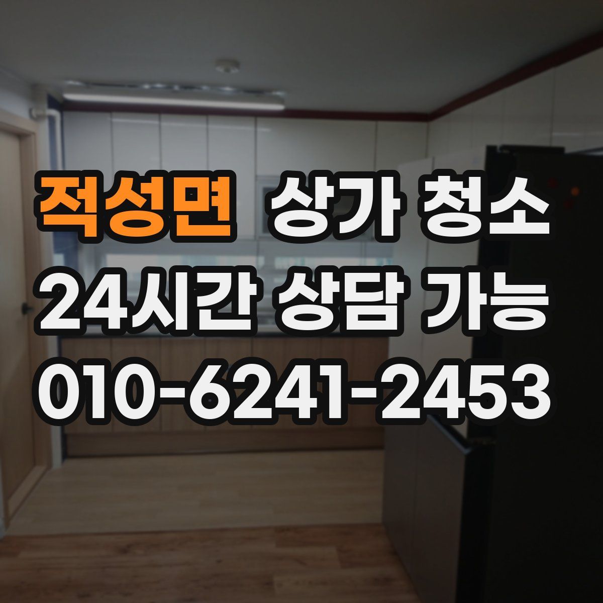 적성면 상가 청소