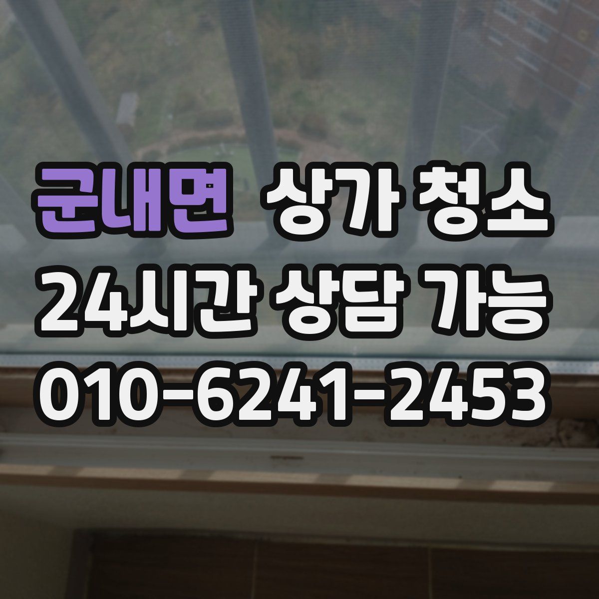 군내면 상가 청소