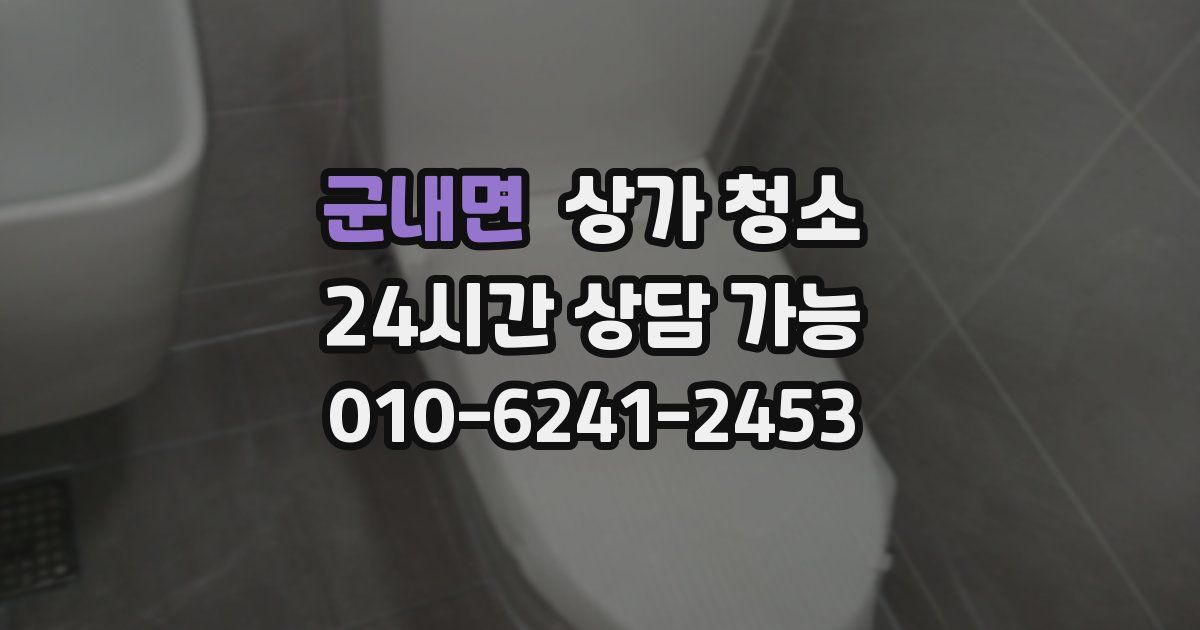 군내면 상가 청소