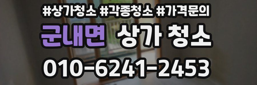 군내면 상가 청소