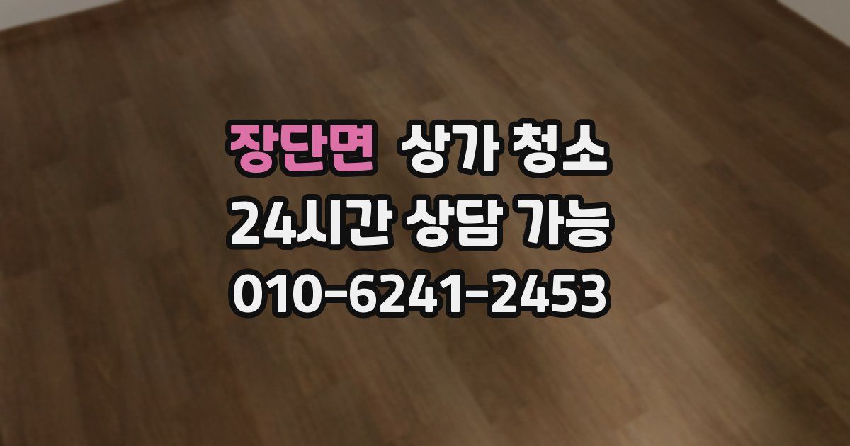 장단면 상가 청소
