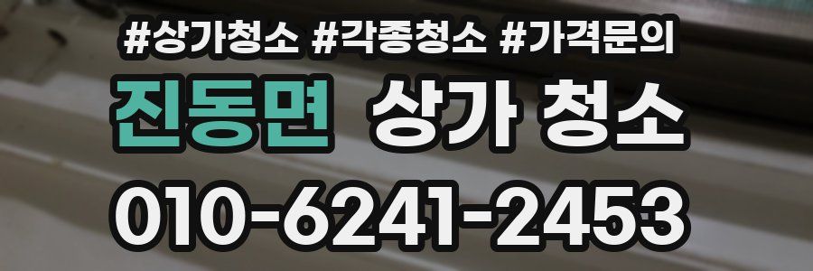진동면 상가 청소