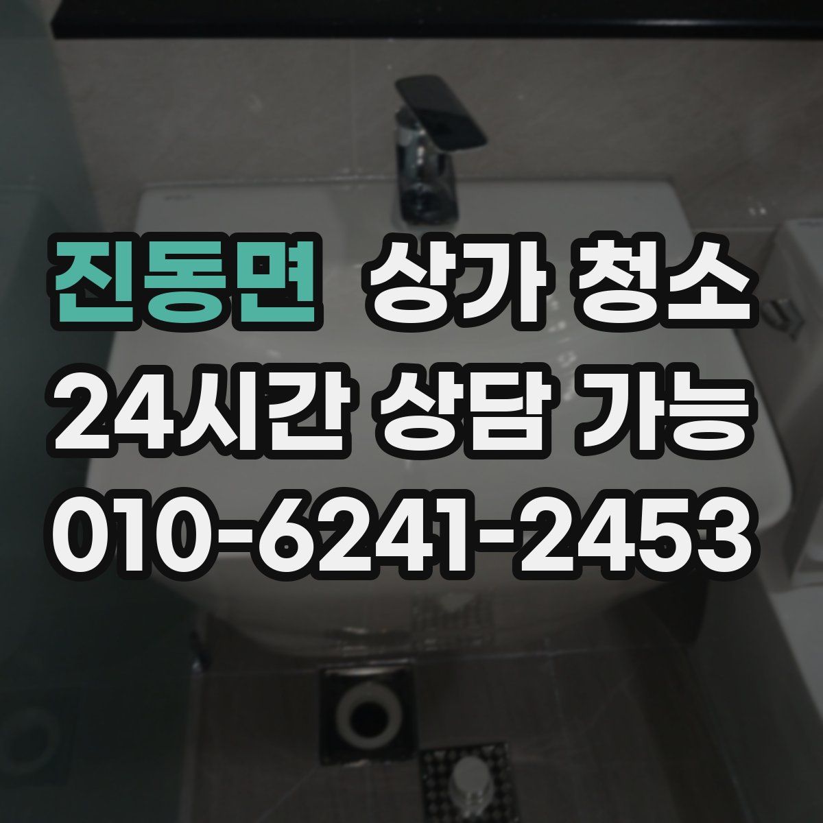 진동면 상가 청소