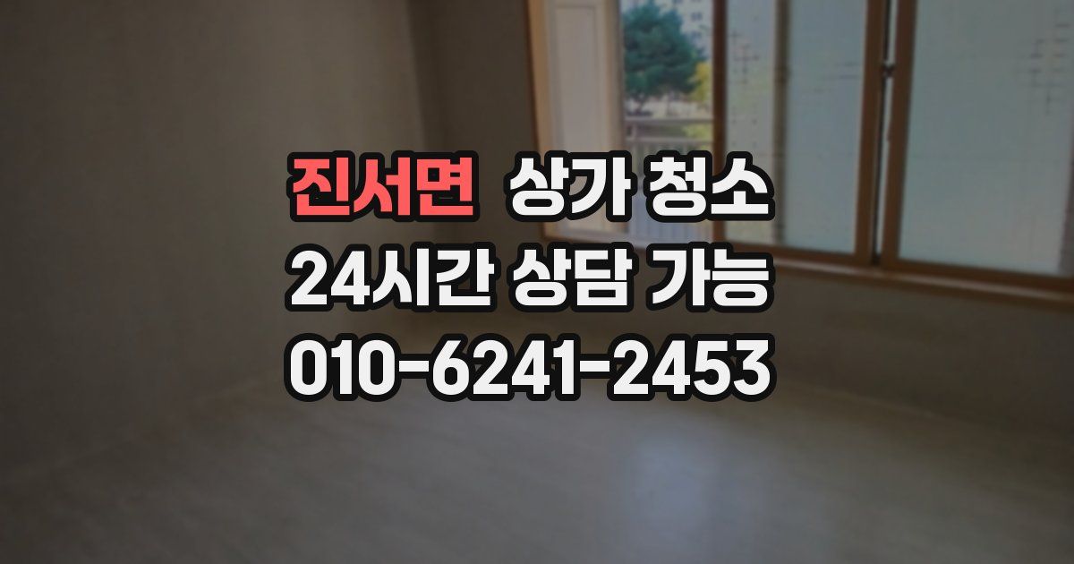 진서면 상가 청소