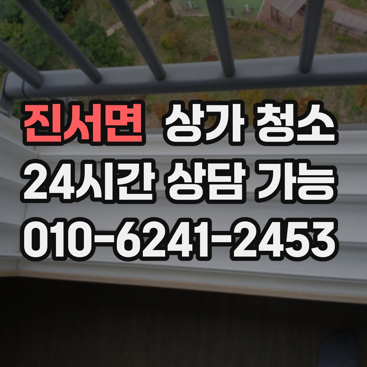 진서면 상가 청소