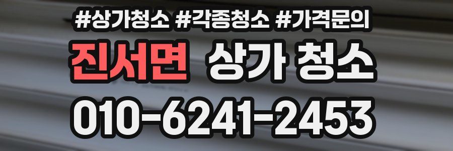 진서면 상가 청소