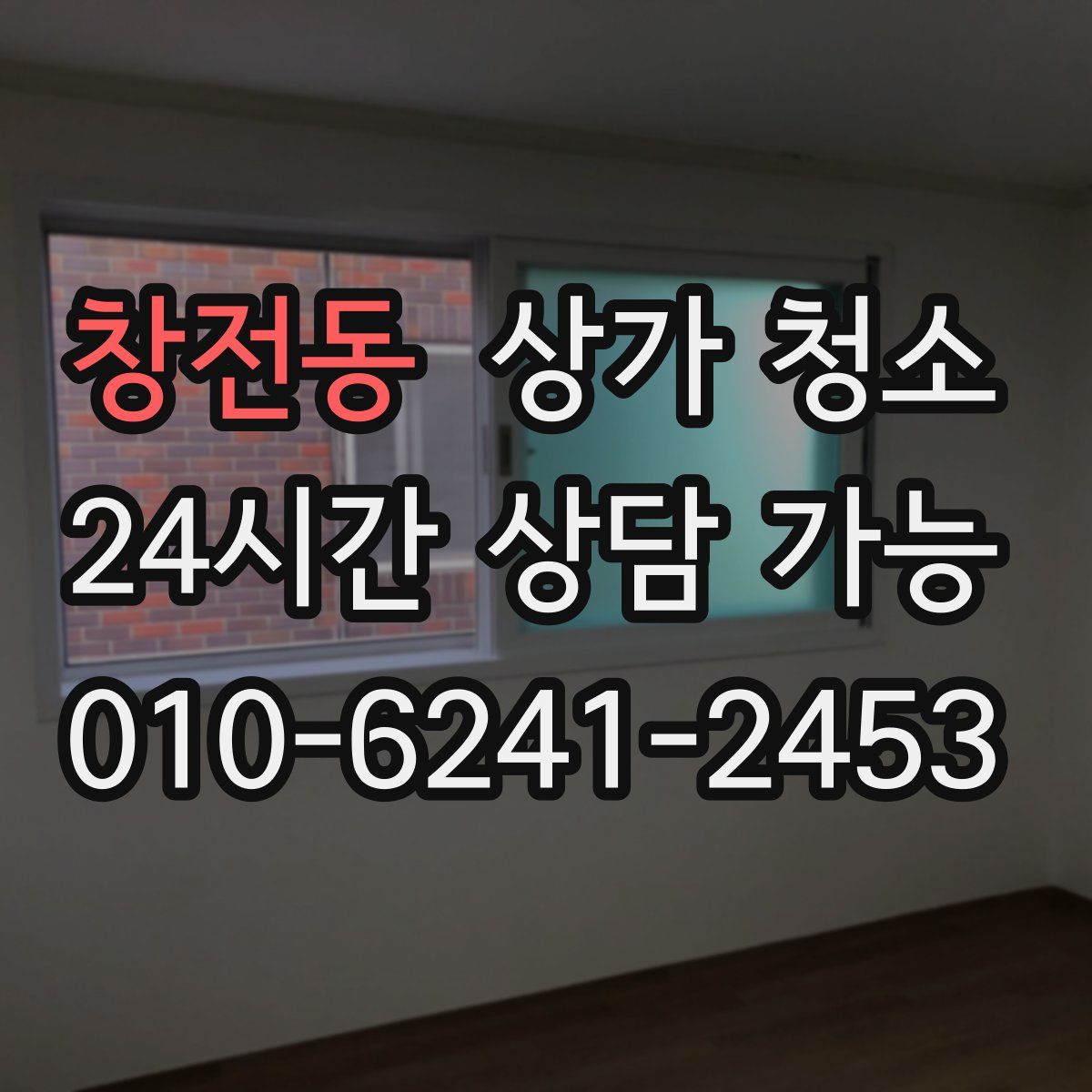 창전동 상가 청소
