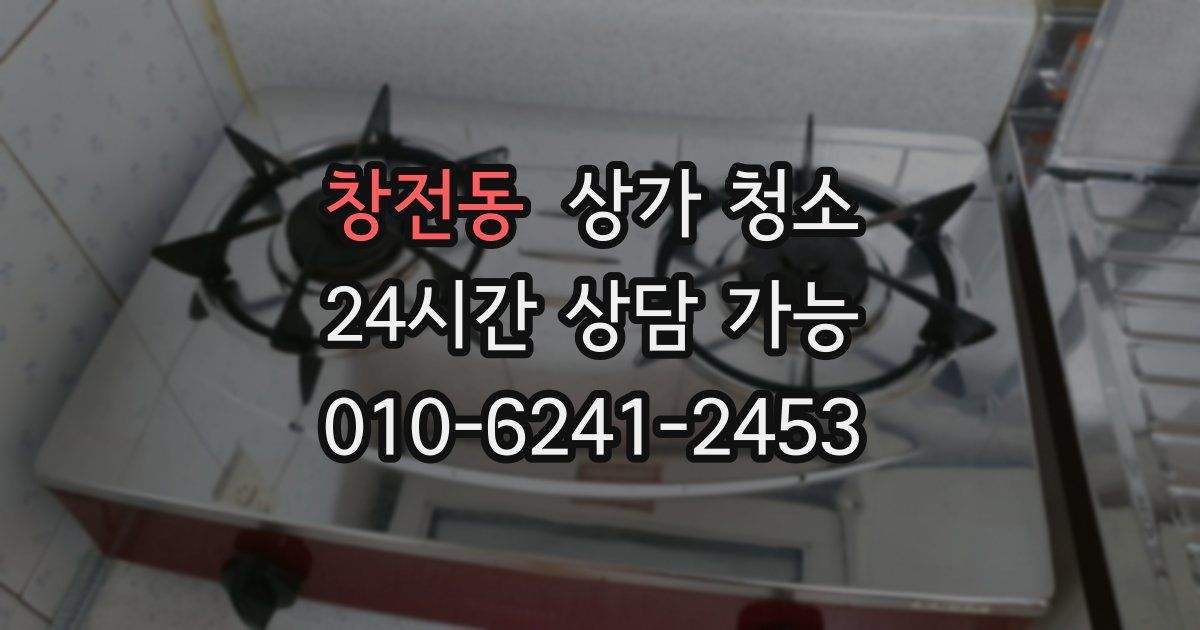 창전동 상가 청소