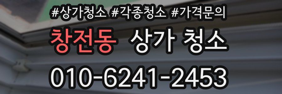 창전동 상가 청소