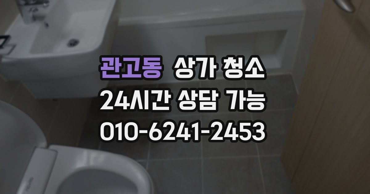 관고동 상가 청소