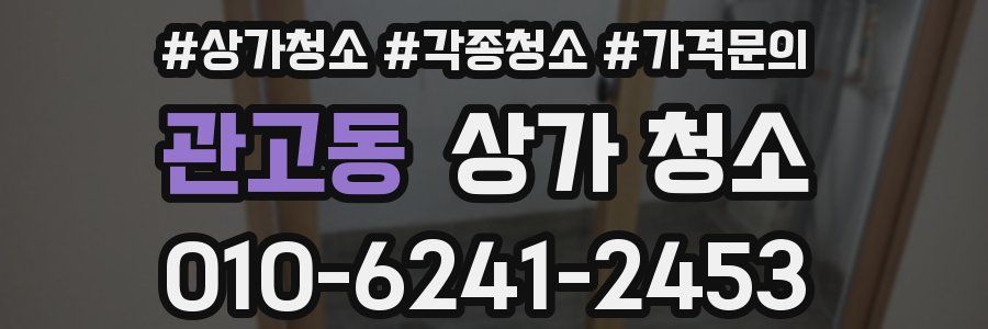 관고동 상가 청소