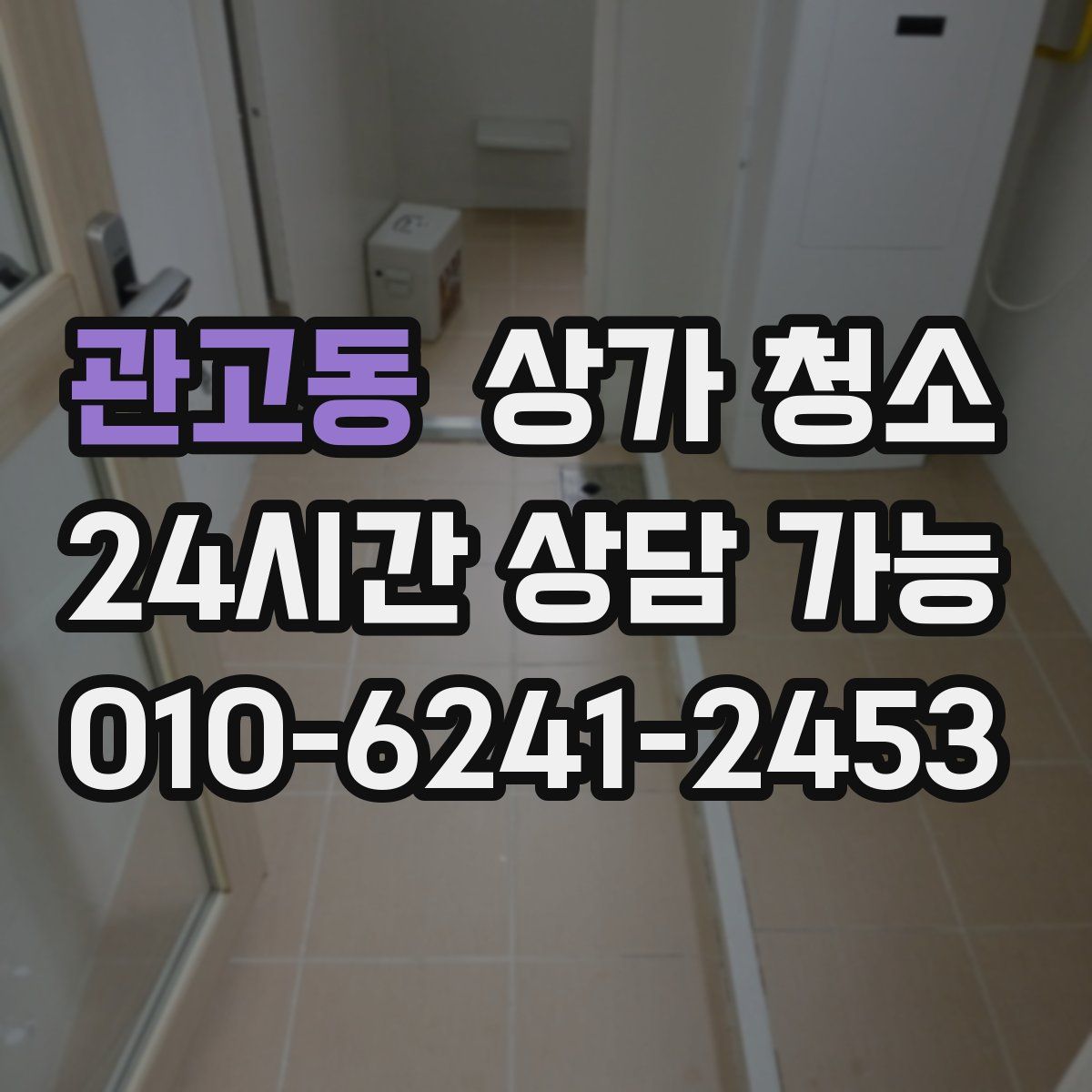 관고동 상가 청소