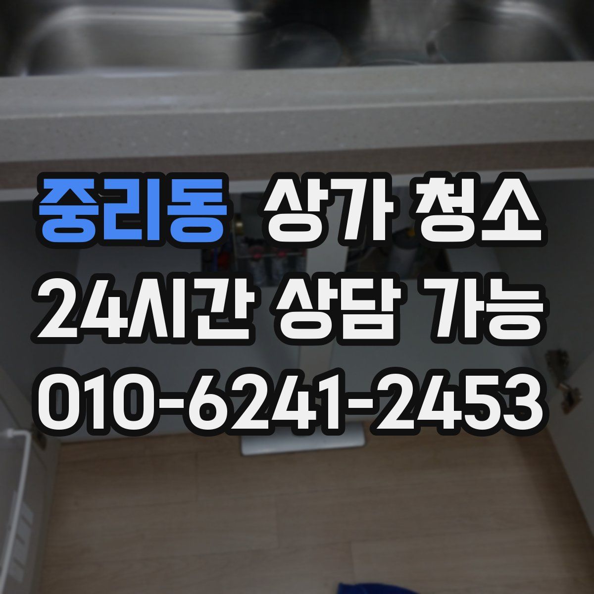 중리동 상가 청소