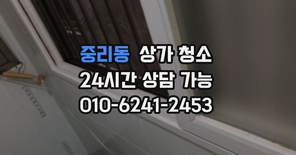 중리동 상가 청소