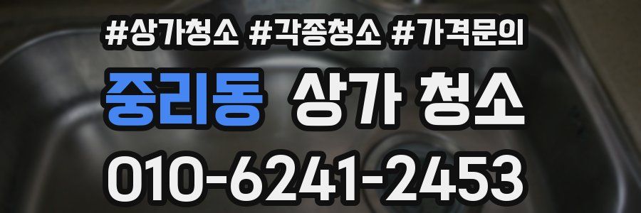 중리동 상가 청소