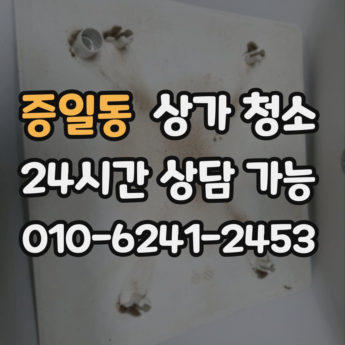 증일동 상가 청소