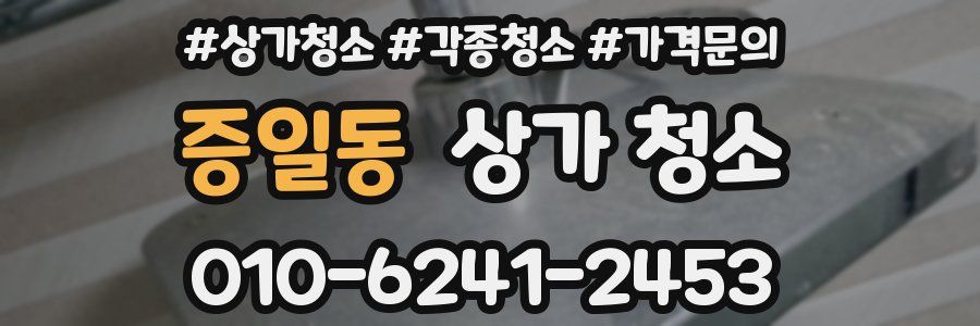 증일동 상가 청소
