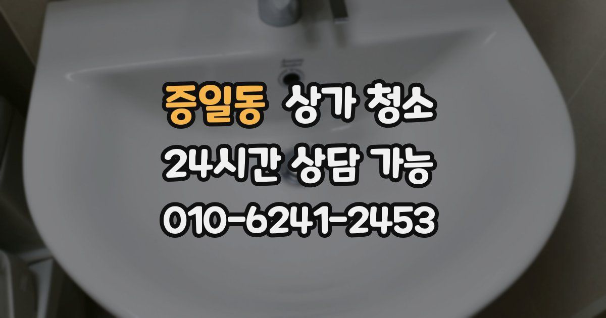 증일동 상가 청소