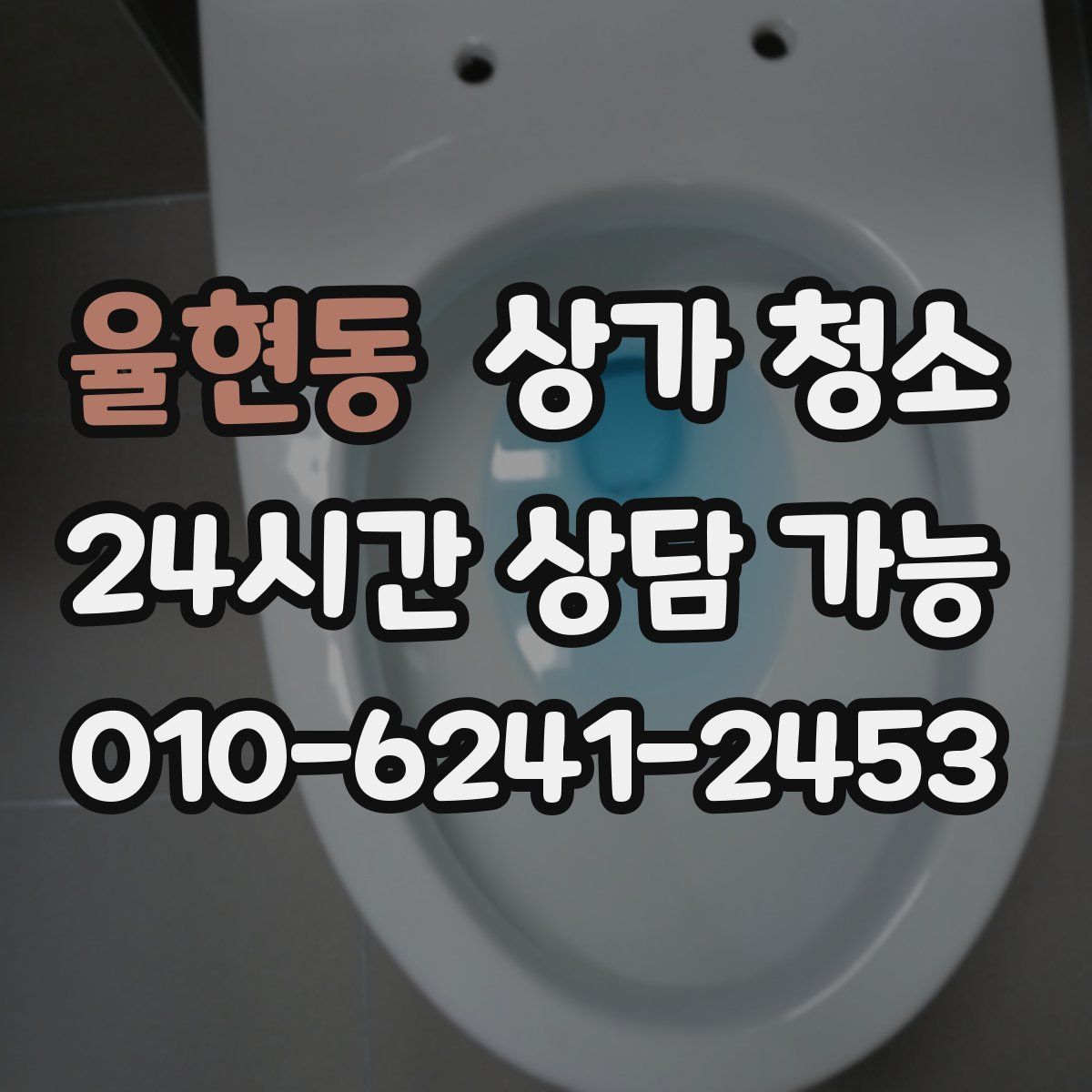 율현동 상가 청소