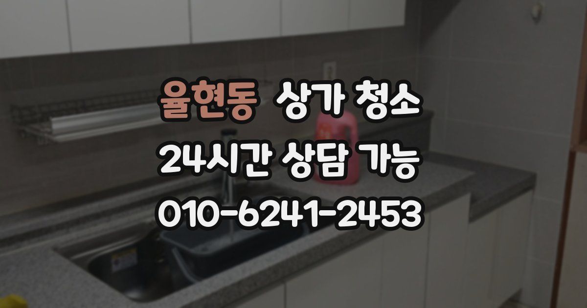 율현동 상가 청소