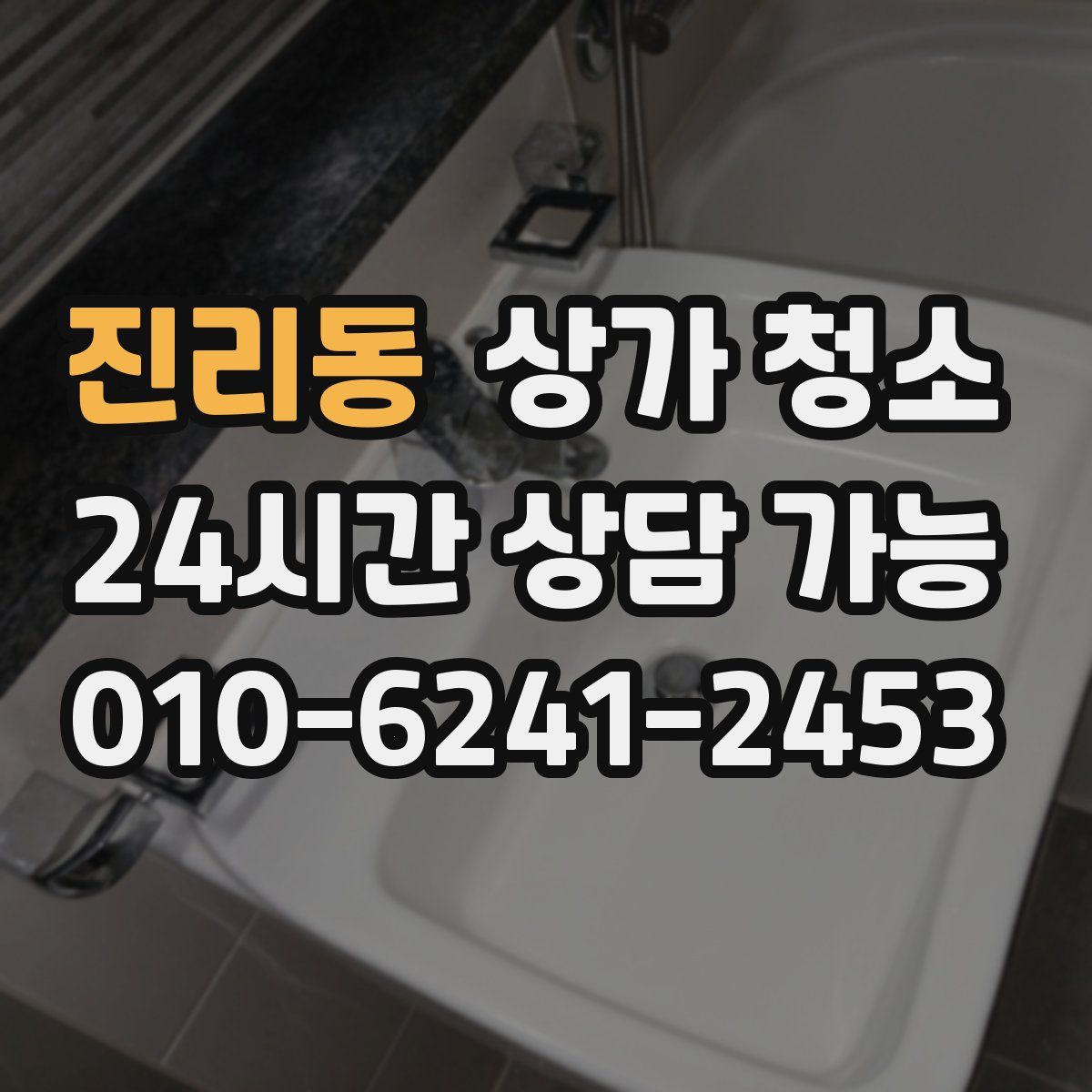 진리동 상가 청소