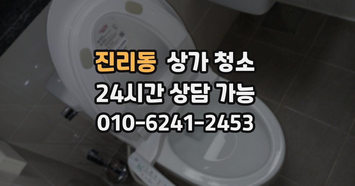 진리동 상가 청소