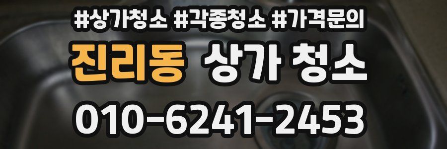 진리동 상가 청소