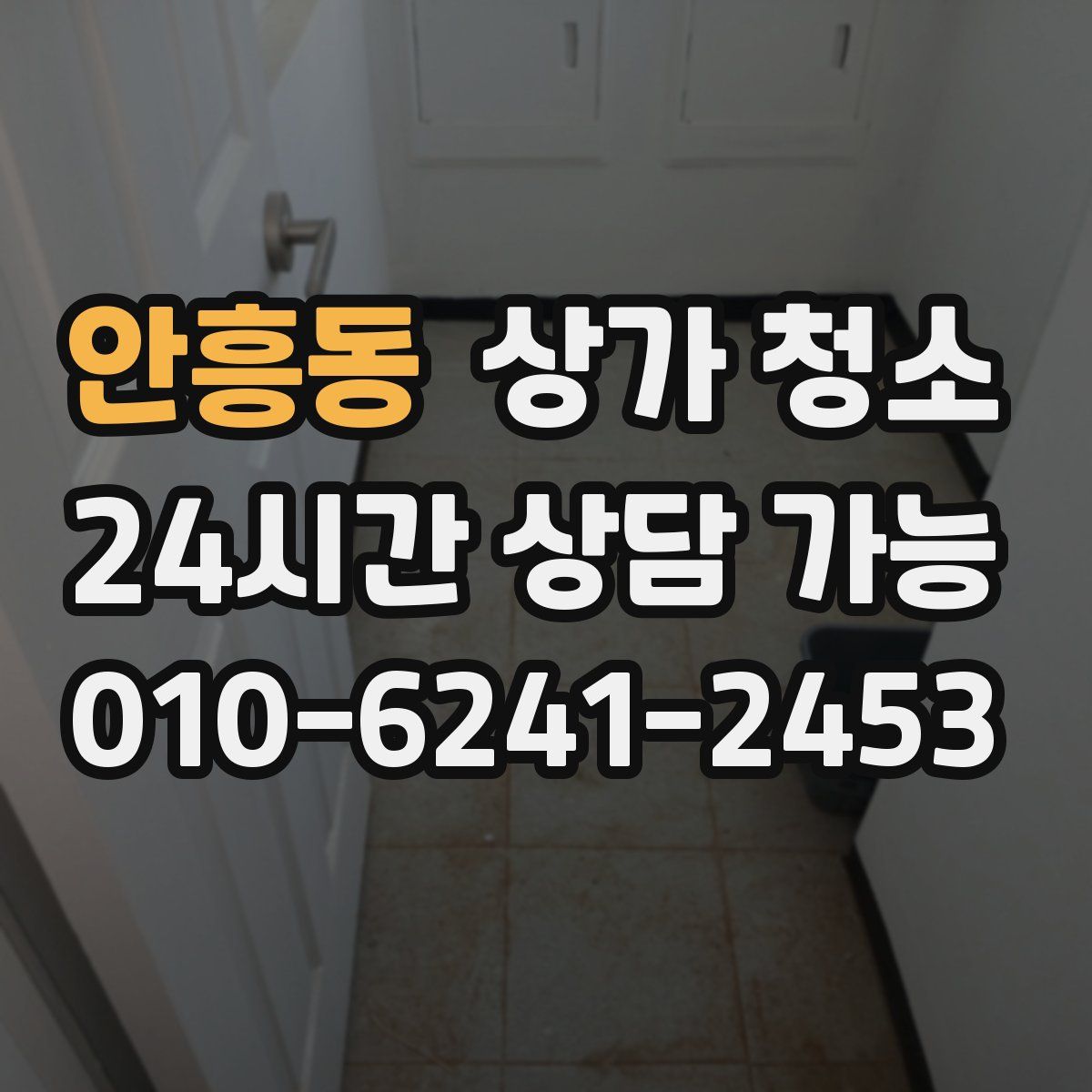안흥동 상가 청소