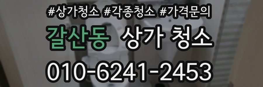 갈산동 상가 청소