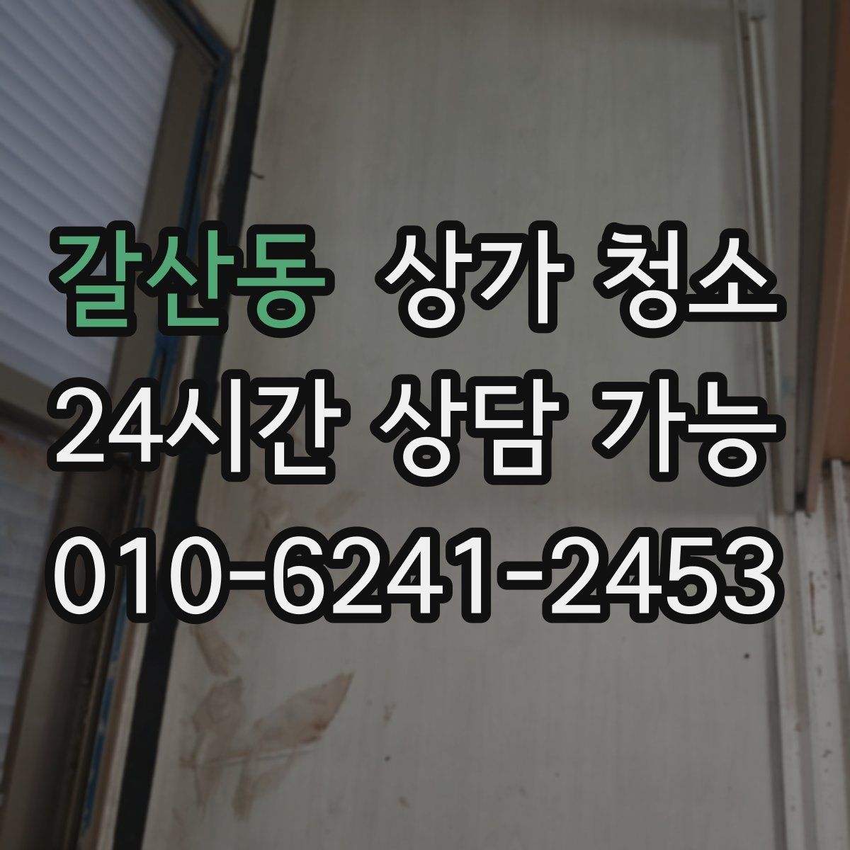 갈산동 상가 청소