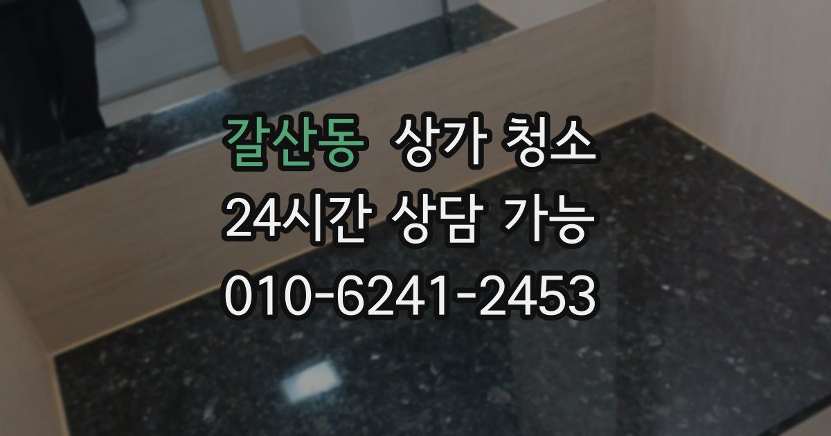 갈산동 상가 청소