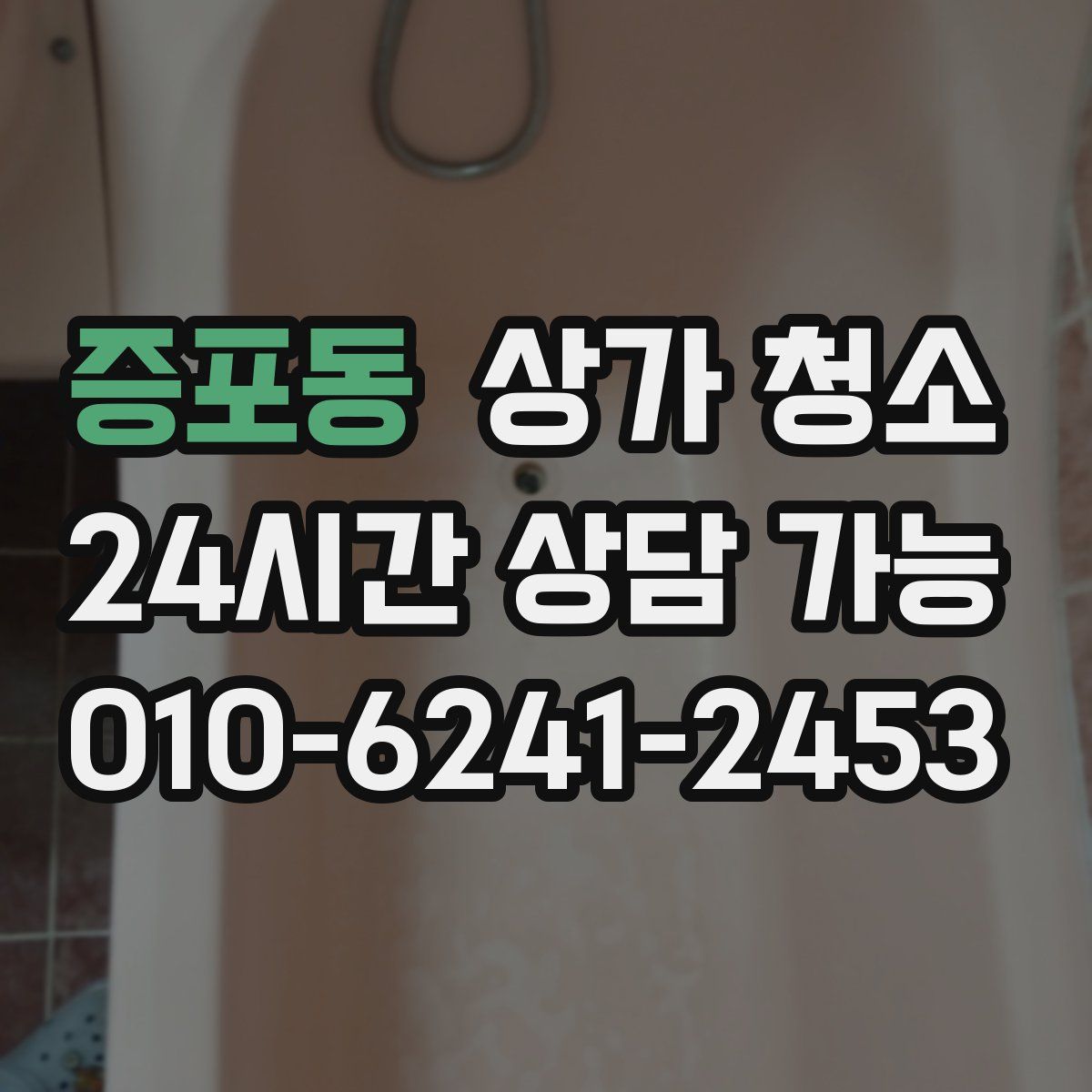 증포동 상가 청소