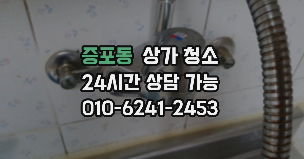 증포동 상가 청소