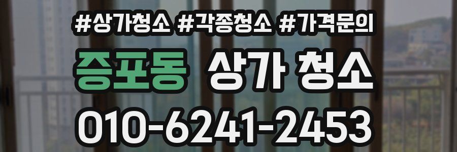 증포동 상가 청소