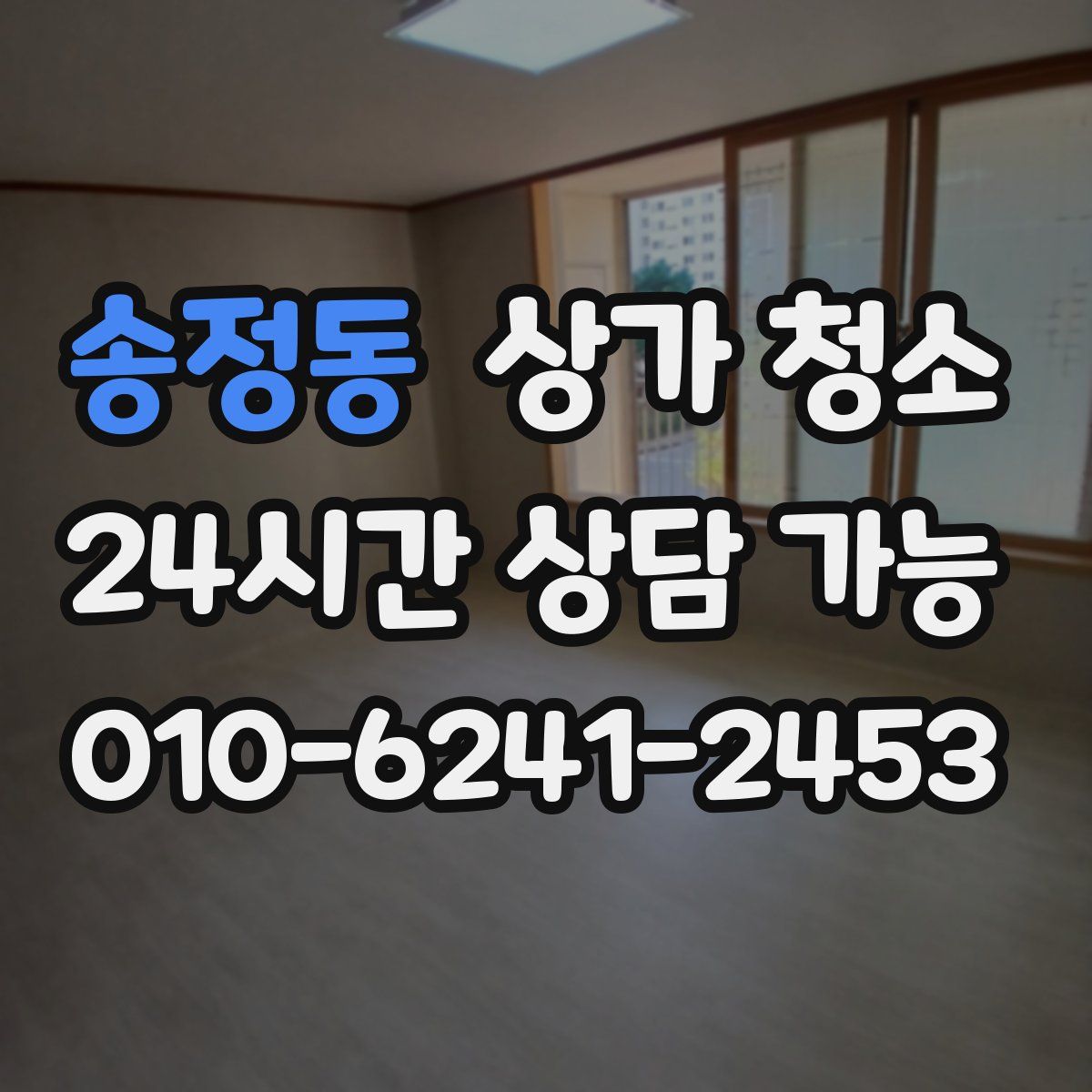 송정동 상가 청소