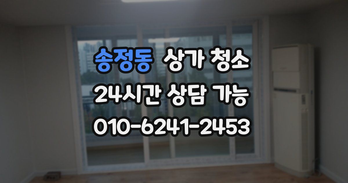 송정동 상가 청소