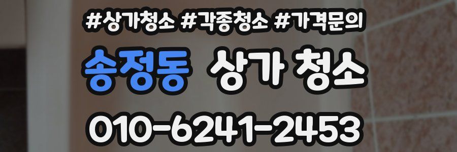 송정동 상가 청소