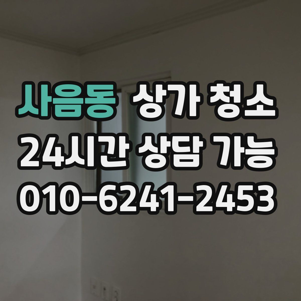 사음동 상가 청소