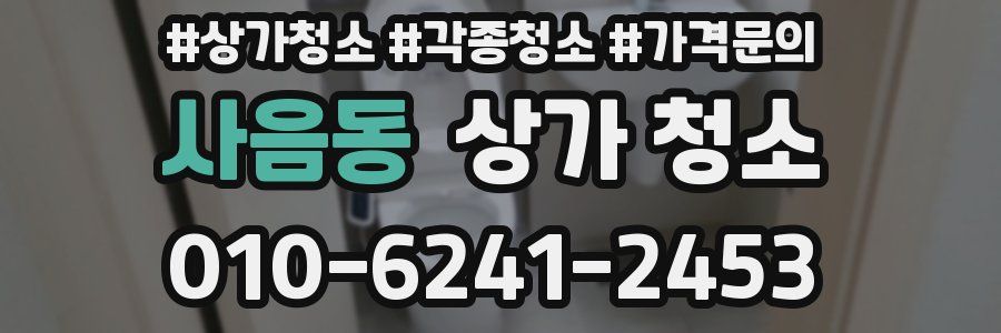 사음동 상가 청소