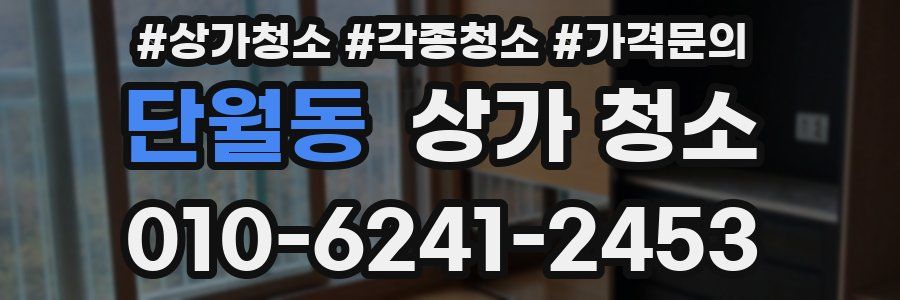 단월동 상가 청소