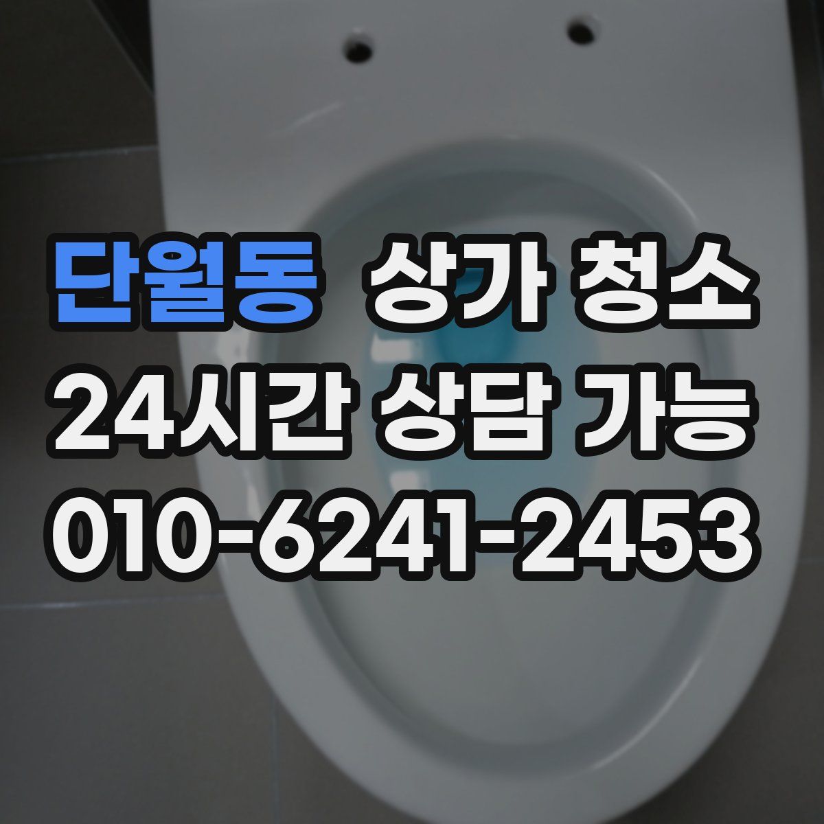 단월동 상가 청소