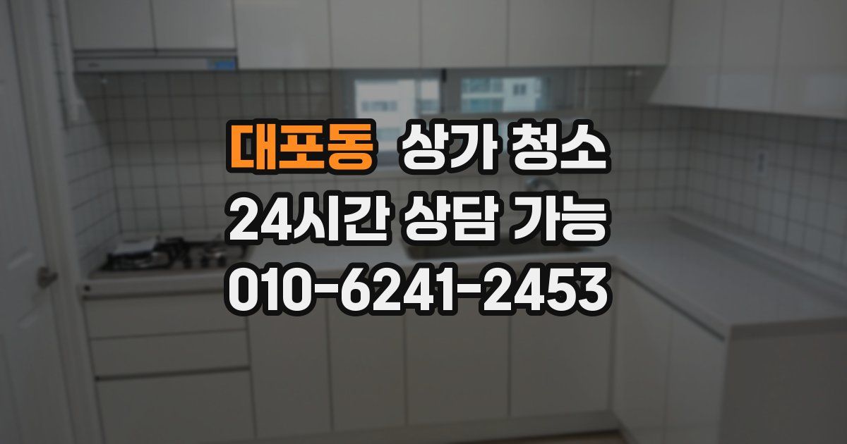 대포동 상가 청소